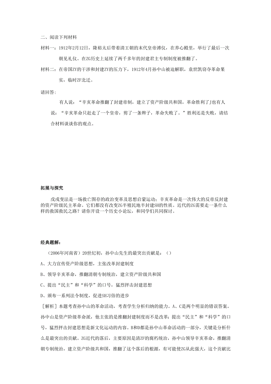 第7课 辛亥革命同步测试.docx_第2页