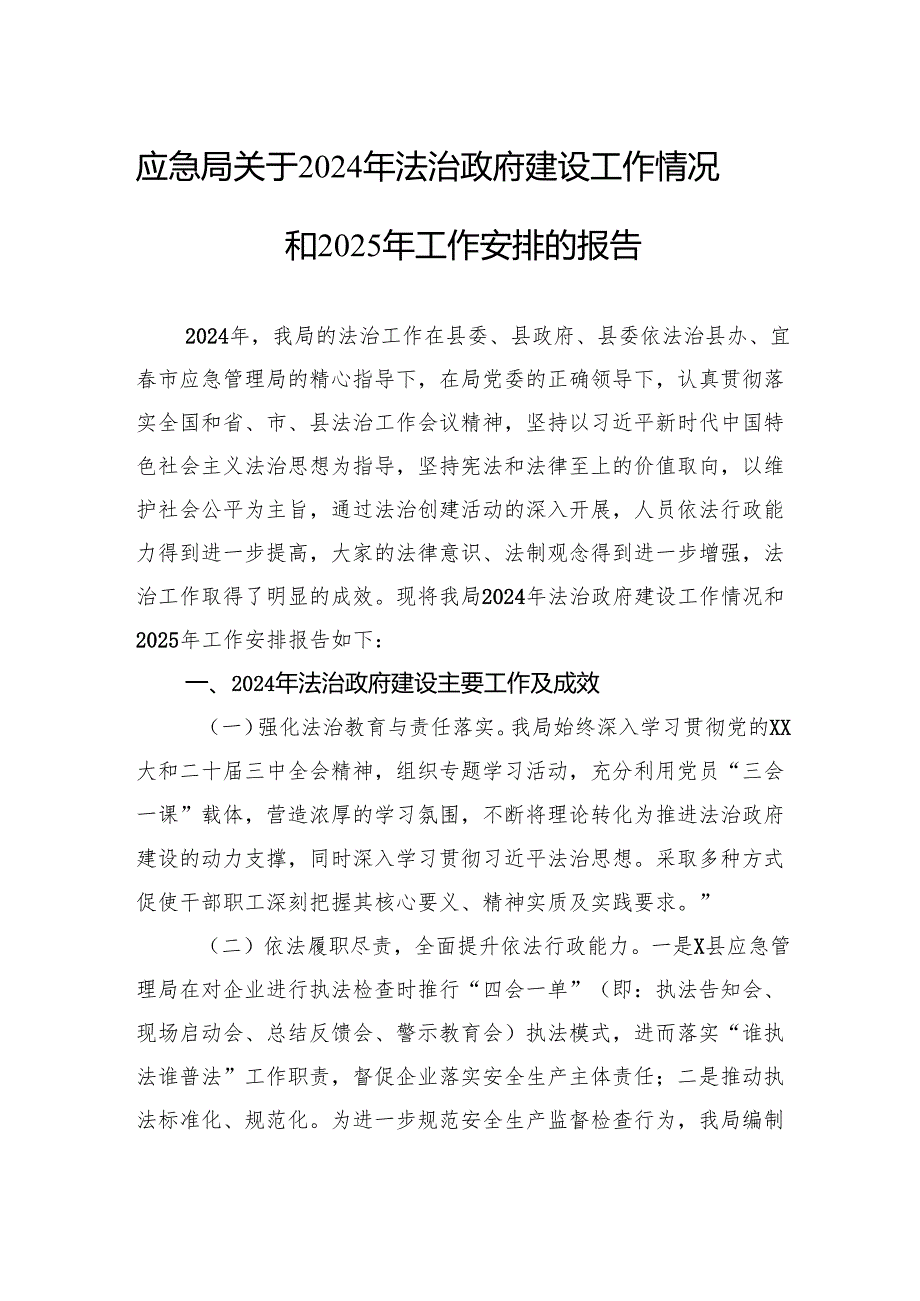 应急局关于2024年法治政府建设工作情况和2025年工作安排的报告.docx_第1页