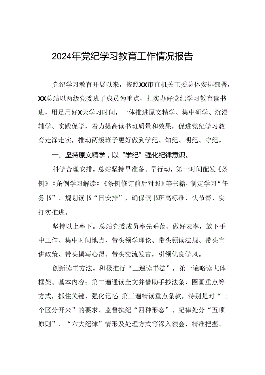 机关关于2024年党纪学习教育的情况报告(十九篇).docx_第1页