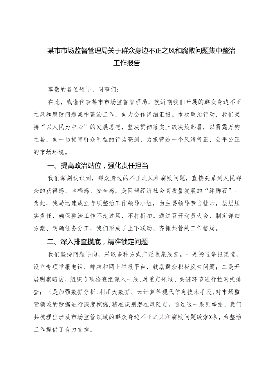 某市市场监督管理局关于群众身边不正之风和腐败问题集中整治工作报告四篇（精选版）.docx_第1页