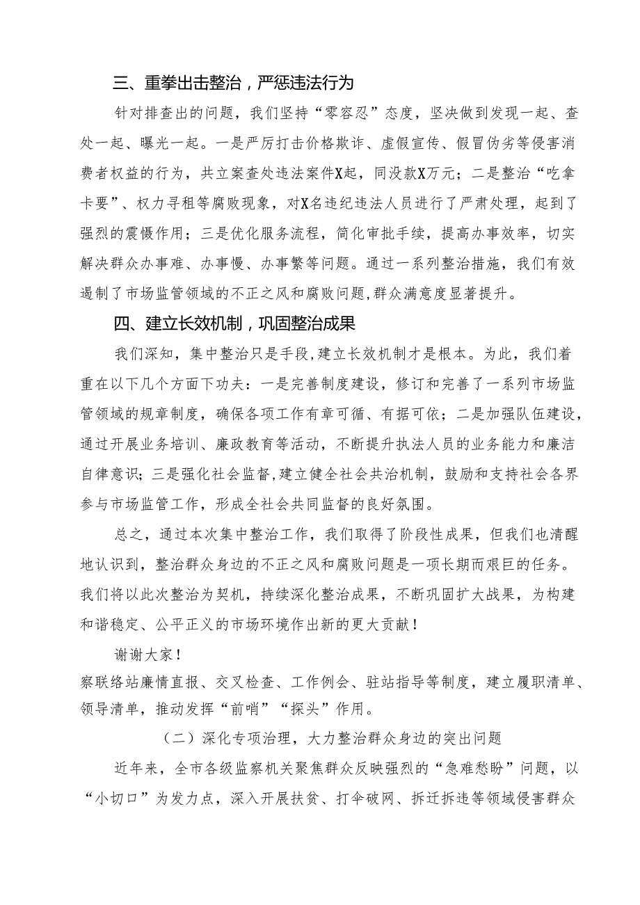 某市市场监督管理局关于群众身边不正之风和腐败问题集中整治工作报告四篇（精选版）.docx_第2页