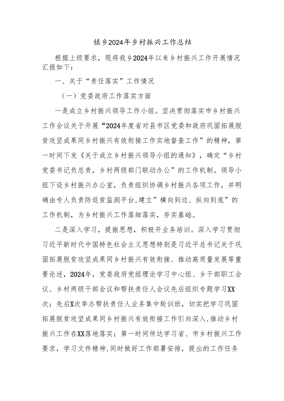 镇乡2024年乡村振兴工作总结.docx_第1页