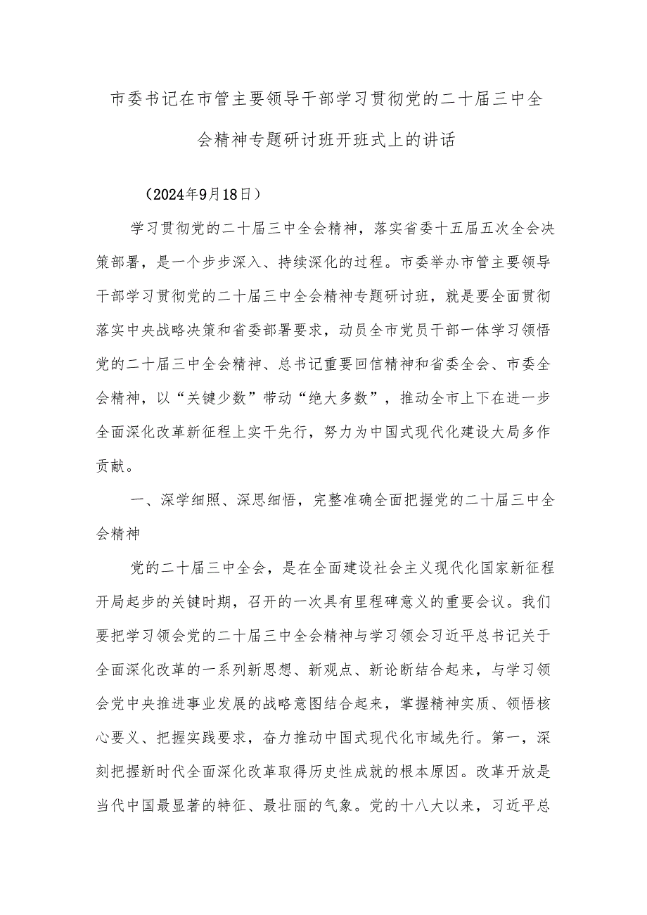 市委书记在市管主要领导干部学习贯彻党的二十三中全会精神专题研讨班开班式上的讲话.docx_第1页