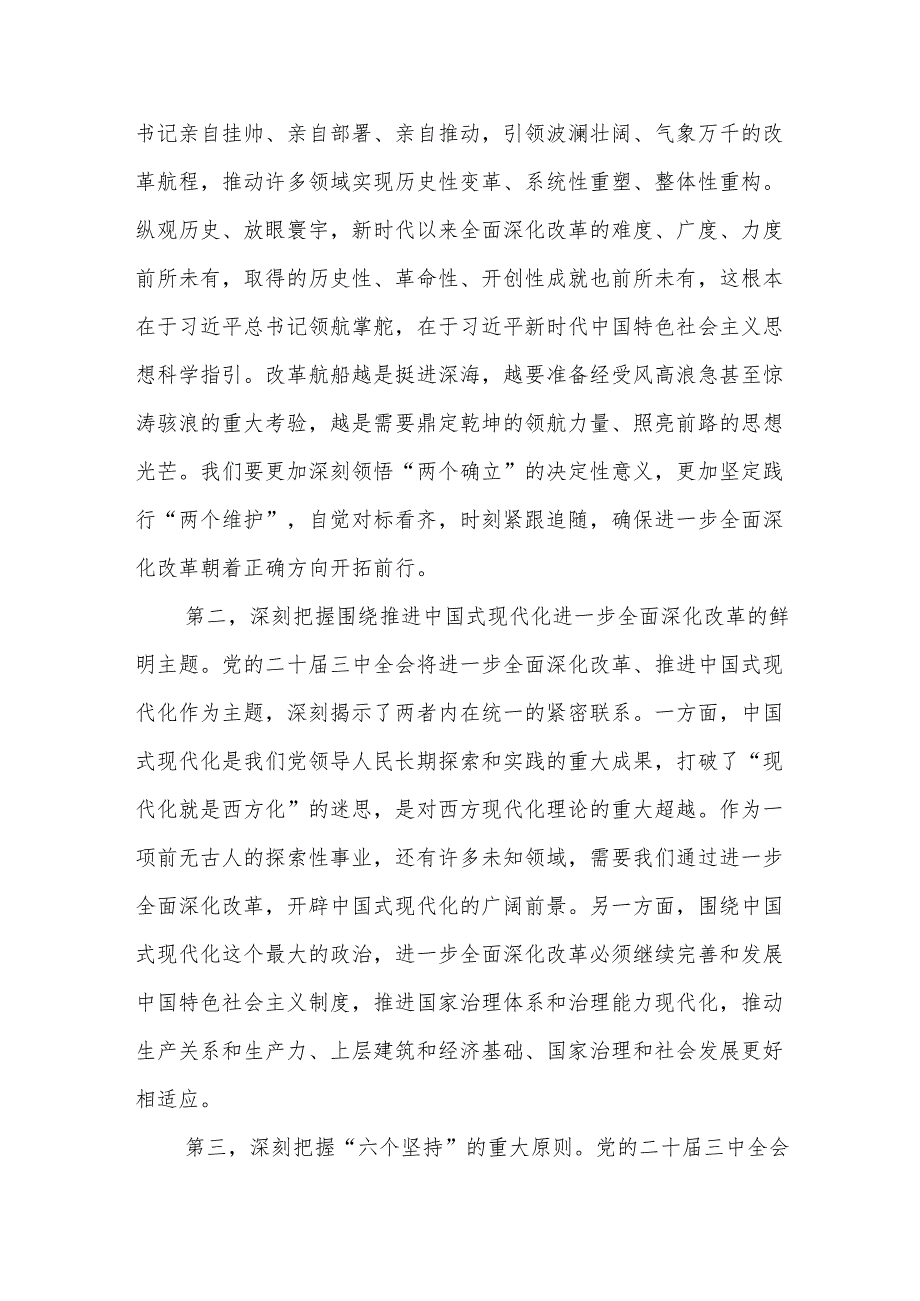 市委书记在市管主要领导干部学习贯彻党的二十三中全会精神专题研讨班开班式上的讲话.docx_第2页
