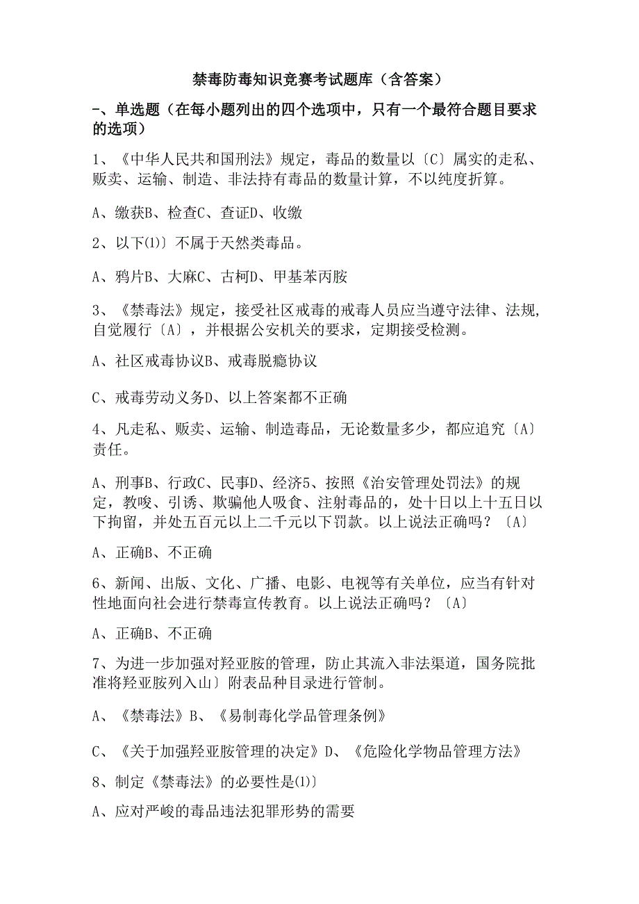 禁毒防毒知识竞赛考试题库(含答案).docx_第1页