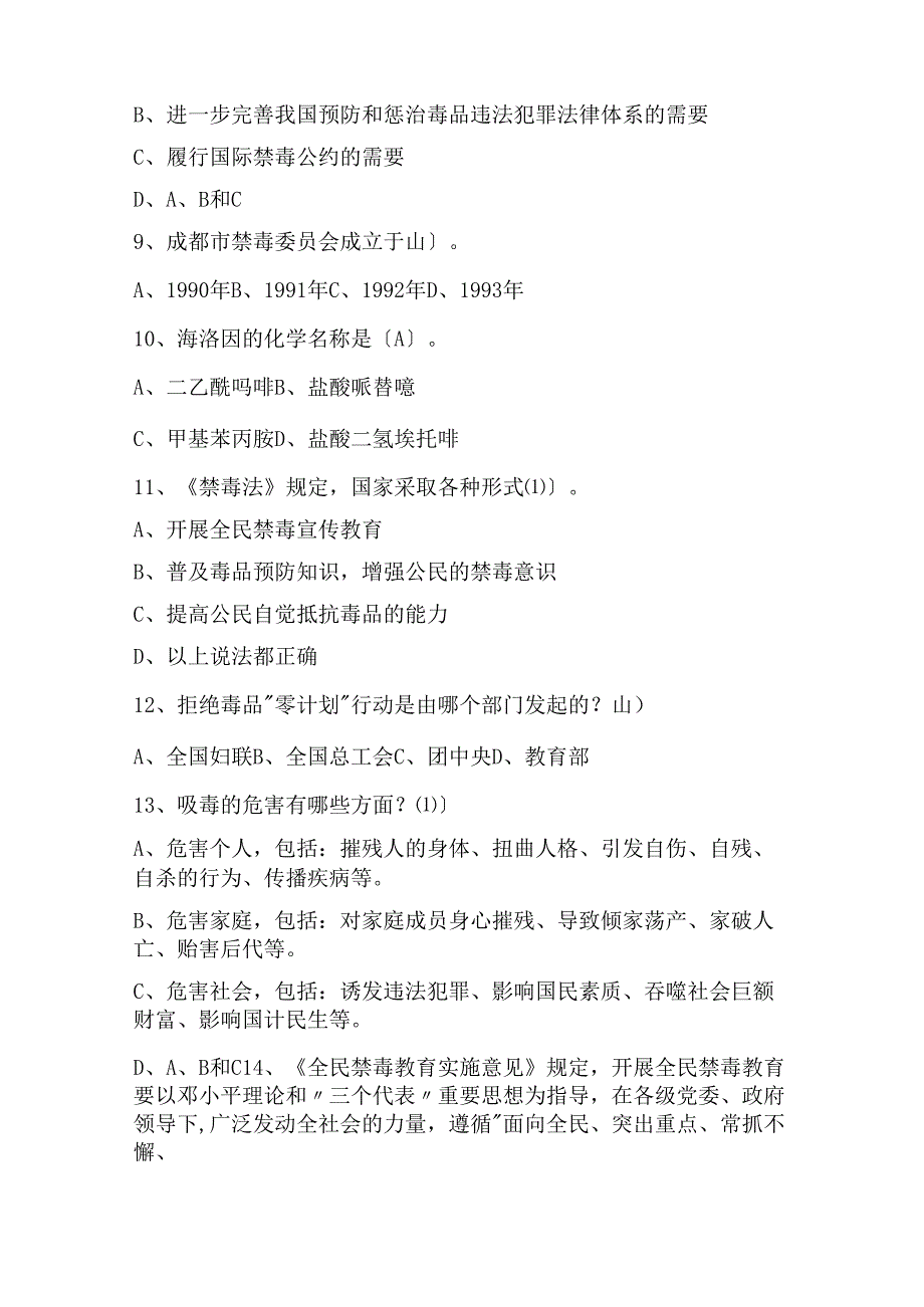 禁毒防毒知识竞赛考试题库(含答案).docx_第2页