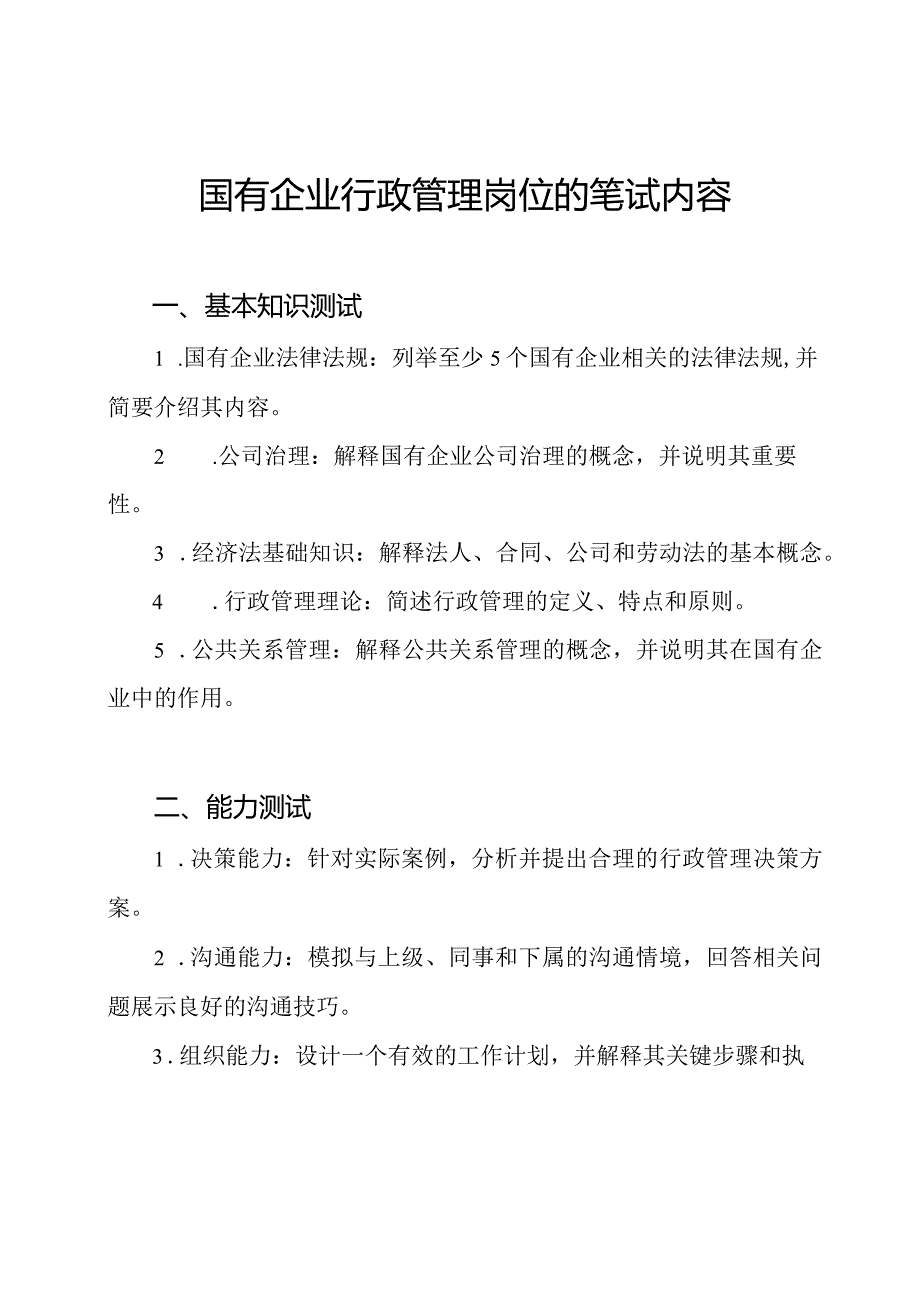国有企业行政管理岗位的笔试内容.docx_第1页