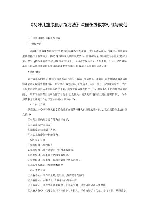《特殊儿童康复训练方法》课程在线教学标准与规范.docx
