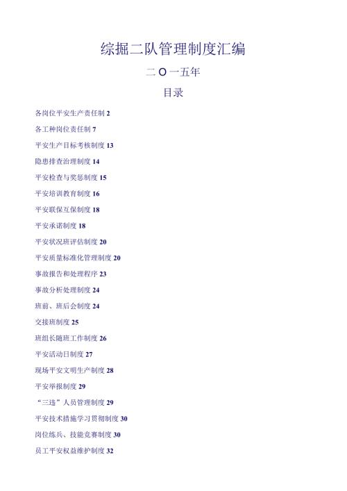 煤矿掘进队组管理制度汇编.docx