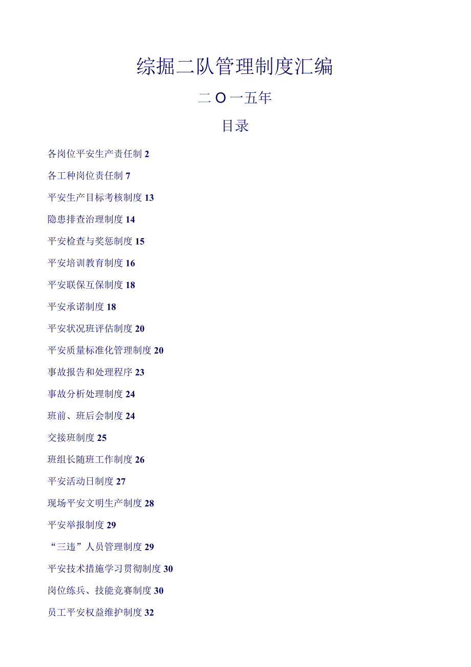 煤矿掘进队组管理制度汇编.docx_第1页