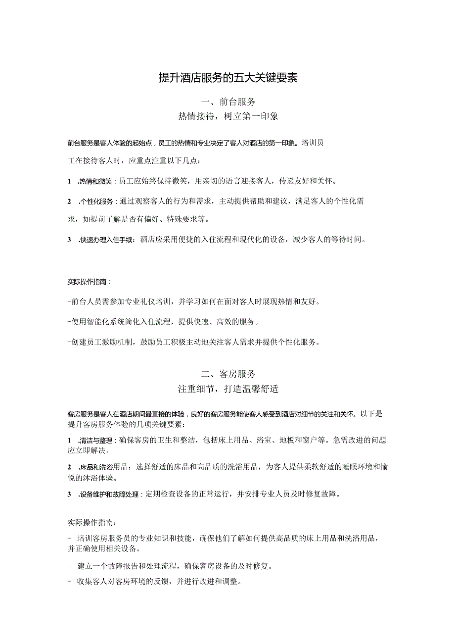 提升酒店服务的五大关键要素135.docx_第1页