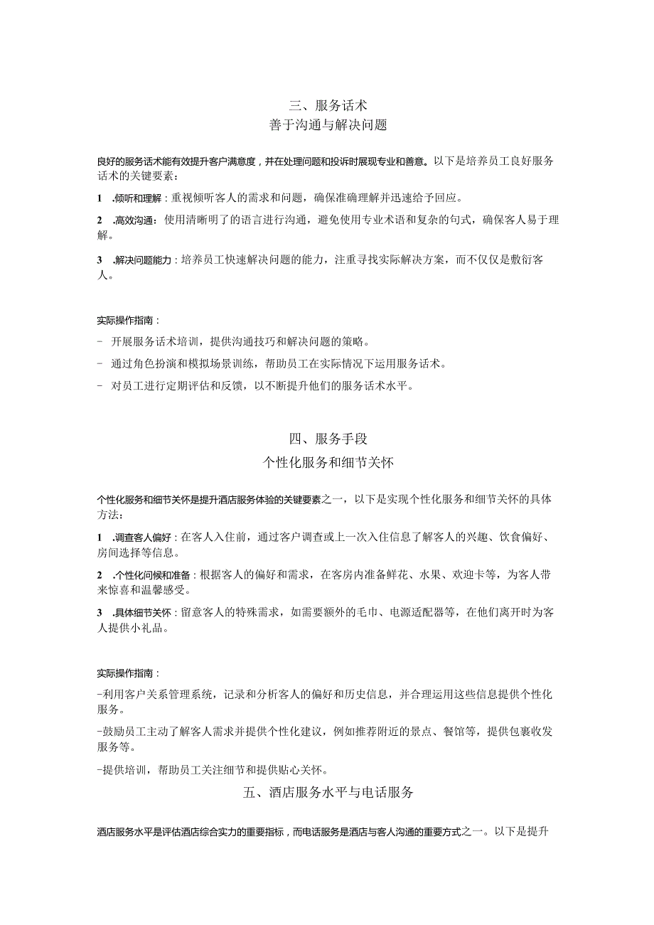 提升酒店服务的五大关键要素135.docx_第2页