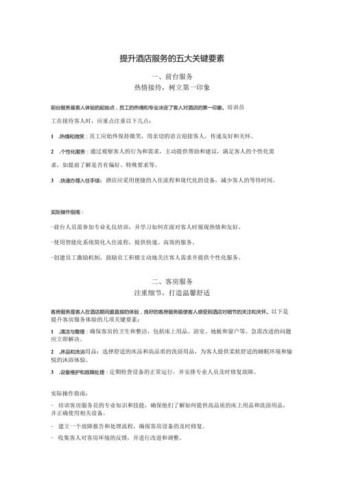 提升酒店服务的五大关键要素135.docx