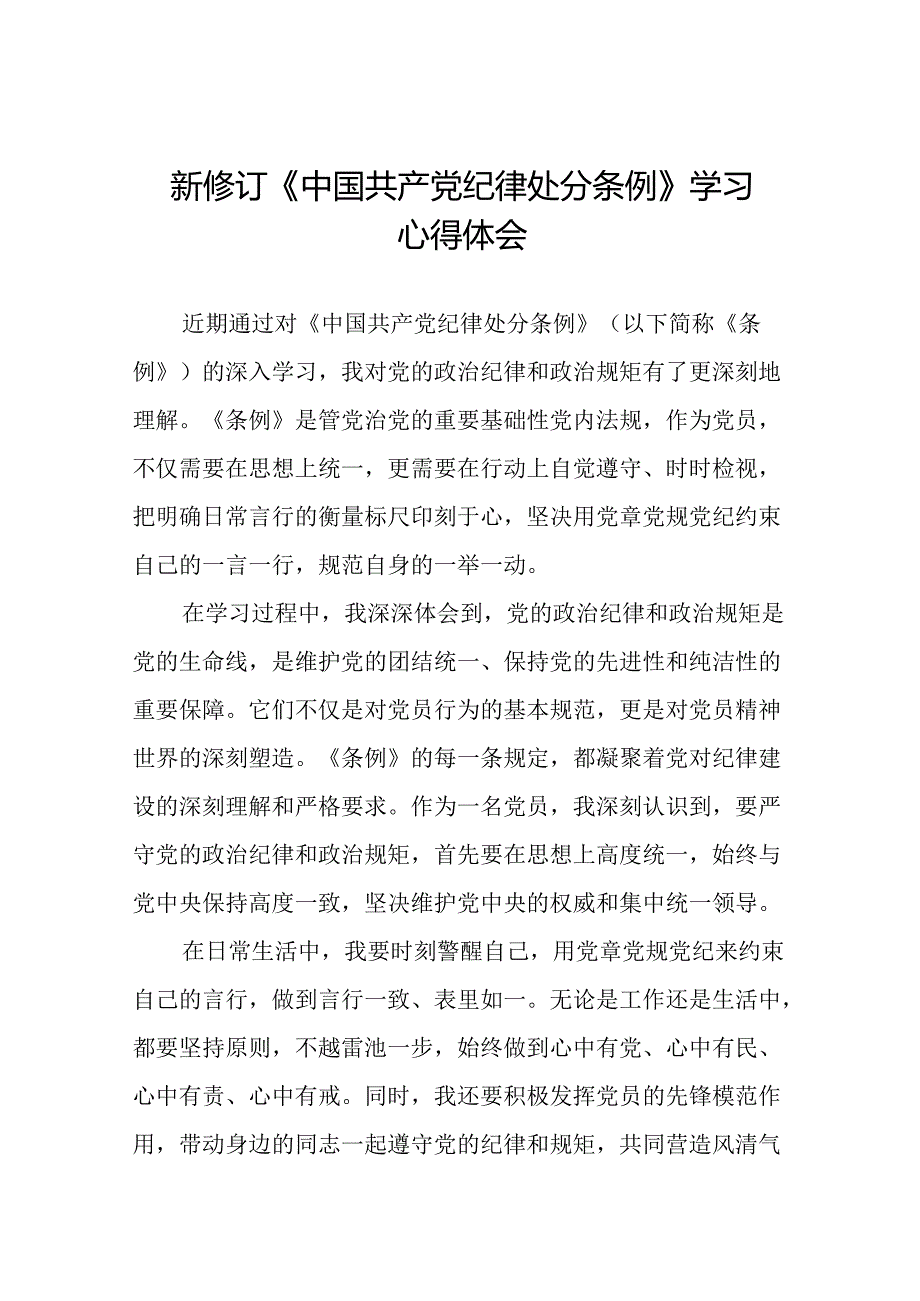 关于学习2024新修订中国共产党纪律处分条例心得体会优秀范文十二篇.docx_第1页