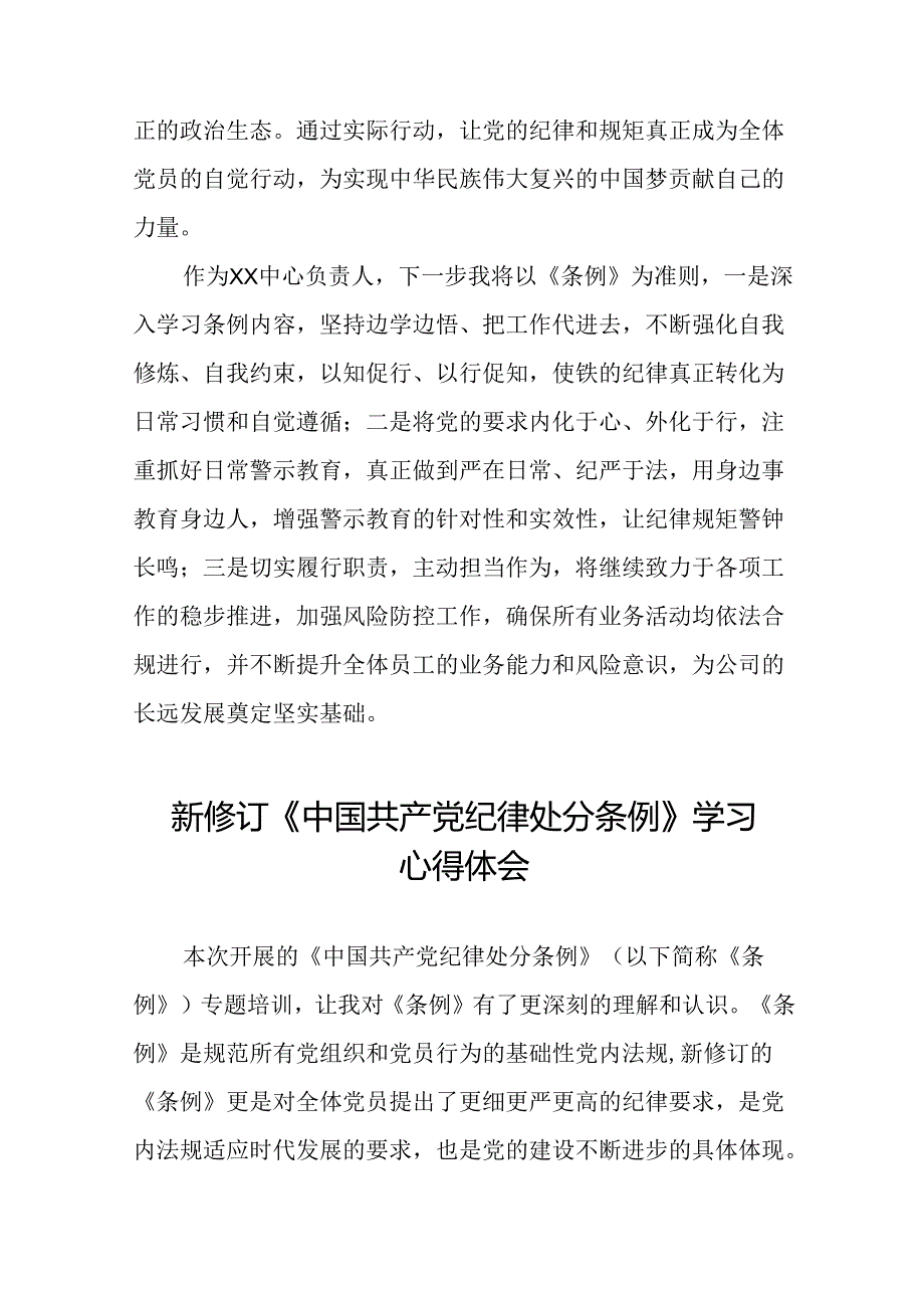 关于学习2024新修订中国共产党纪律处分条例心得体会优秀范文十二篇.docx_第2页