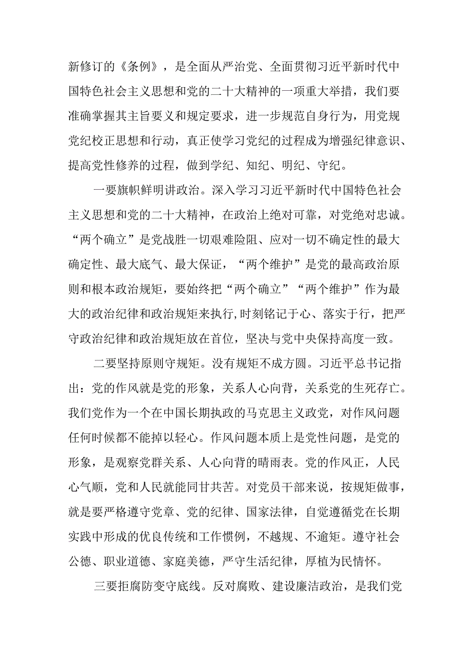 关于学习2024新修订中国共产党纪律处分条例心得体会优秀范文十二篇.docx_第3页