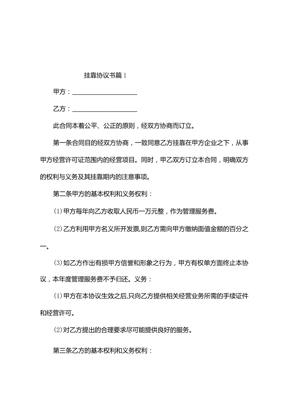挂靠协议书（精选6篇）.docx_第1页