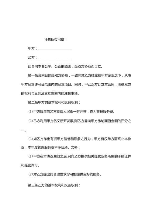 挂靠协议书（精选6篇）.docx