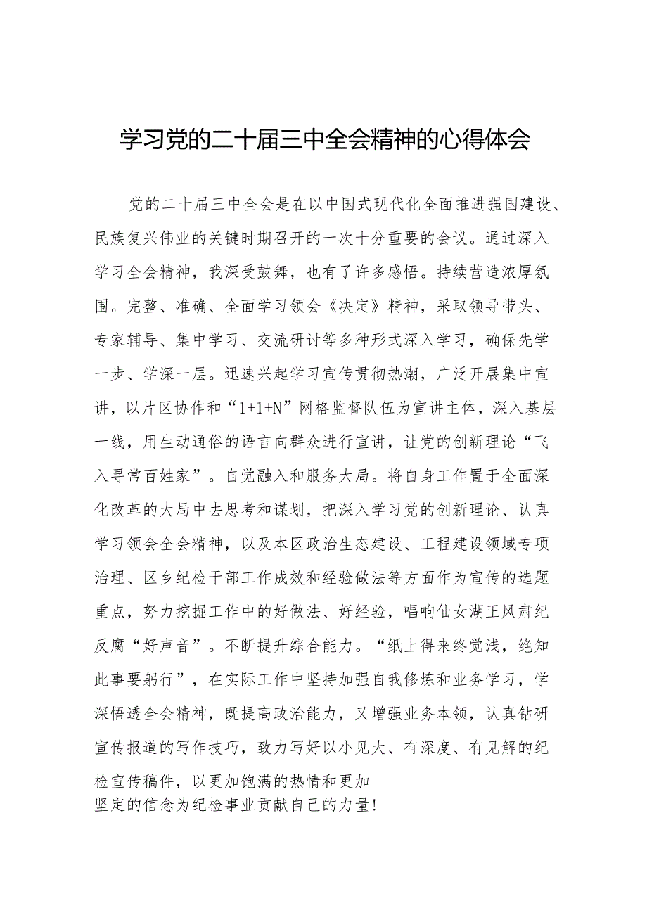 学习贯彻党的二十三中全会精神的心得感悟简短交流发言稿通用版32篇.docx_第1页