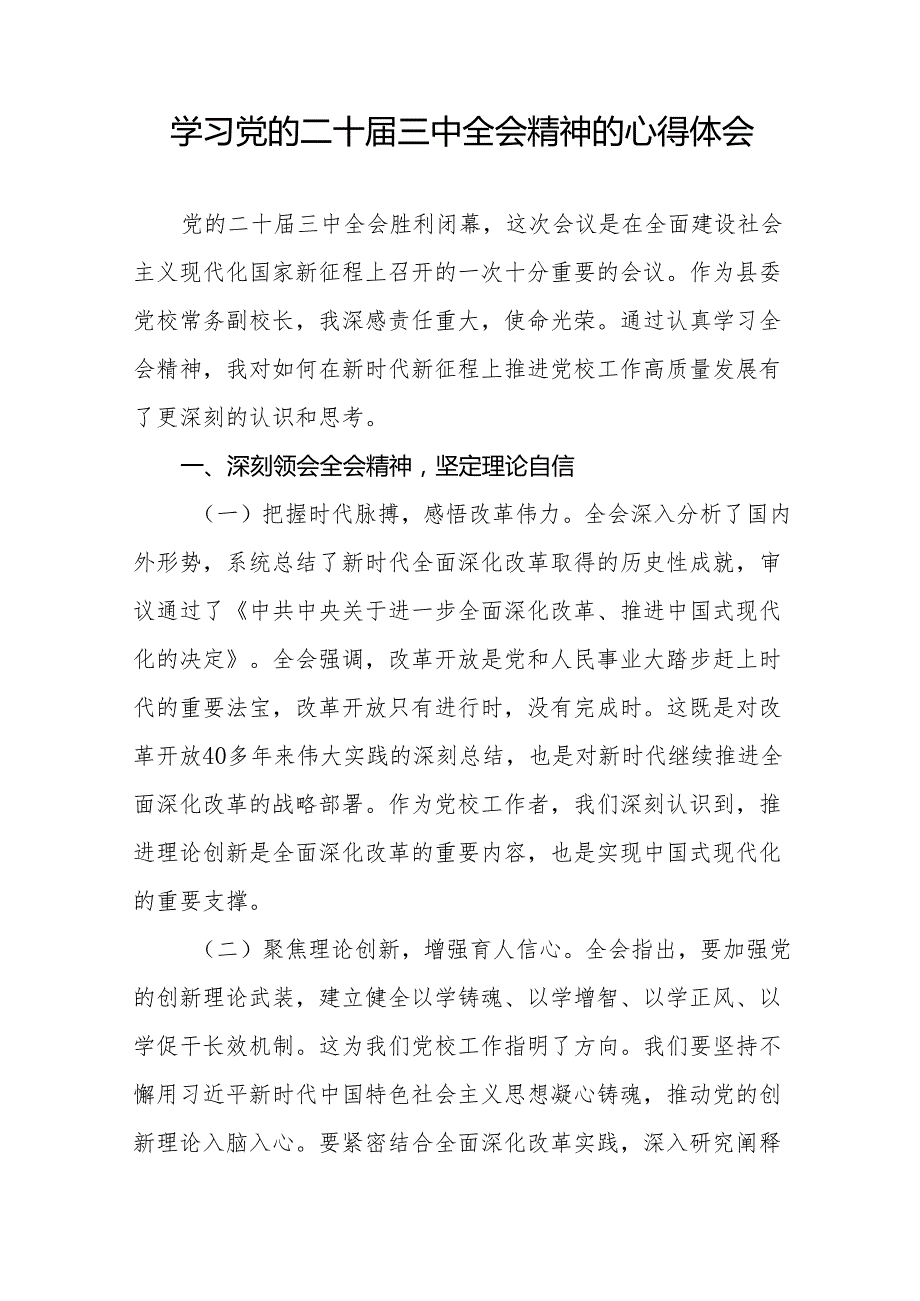 学习贯彻党的二十三中全会精神的心得感悟简短交流发言稿通用版32篇.docx_第2页