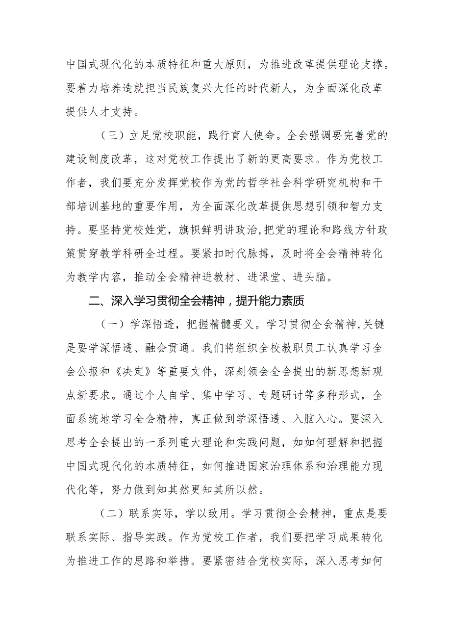 学习贯彻党的二十三中全会精神的心得感悟简短交流发言稿通用版32篇.docx_第3页