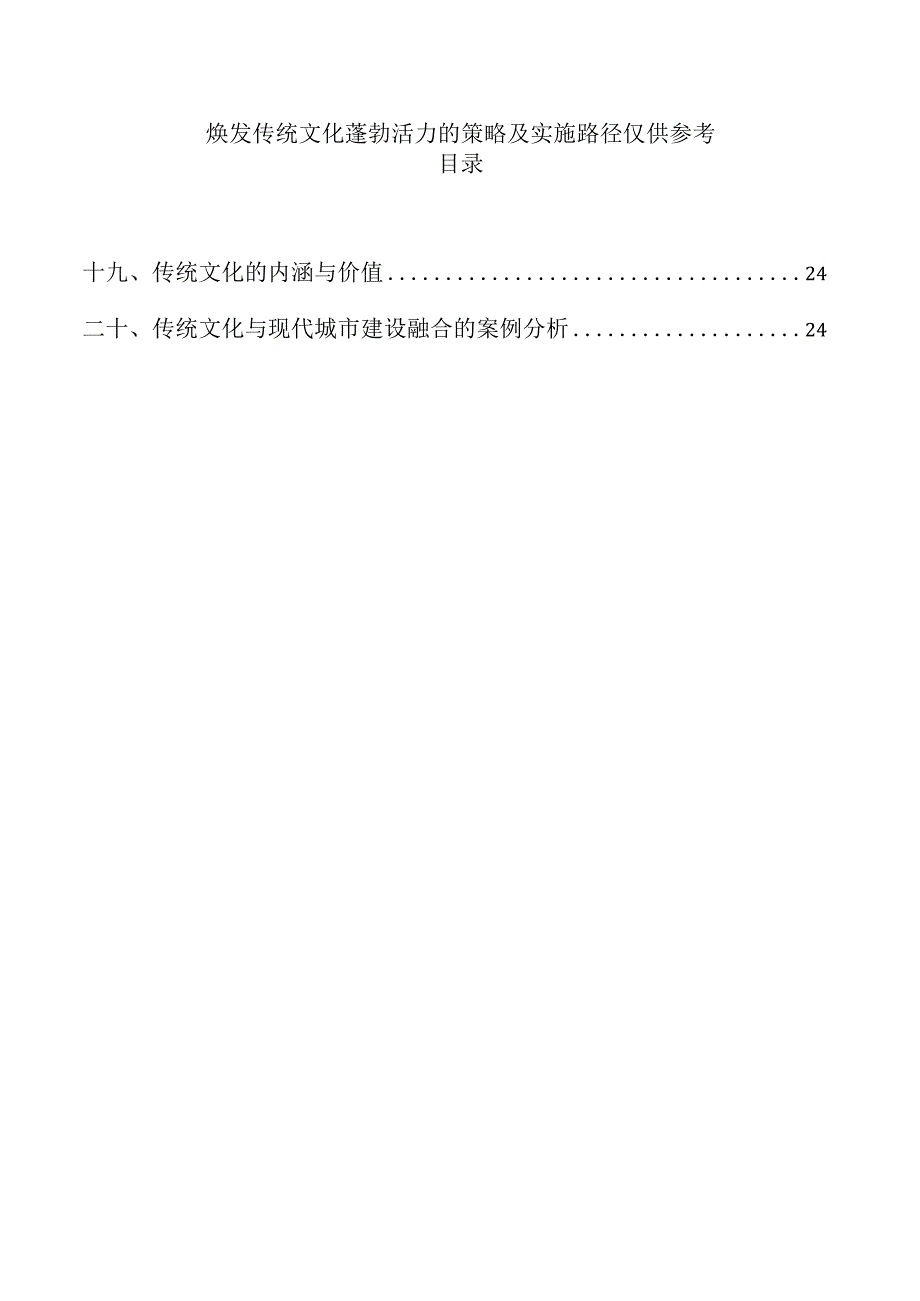 焕发传统文化蓬勃活力的策略及实施路径仅供参考.docx_第1页