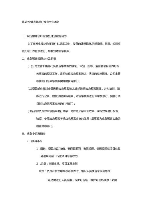 某某物业突发爆炸恐吓应急处理预案.docx