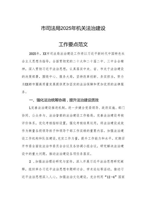 市司法局2025年机关法治建设工作要点范文.docx