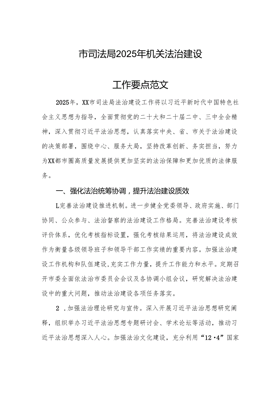 市司法局2025年机关法治建设工作要点范文.docx_第1页