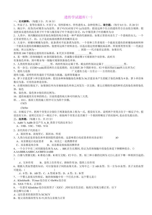 普通遗传学试题库及答案2.docx