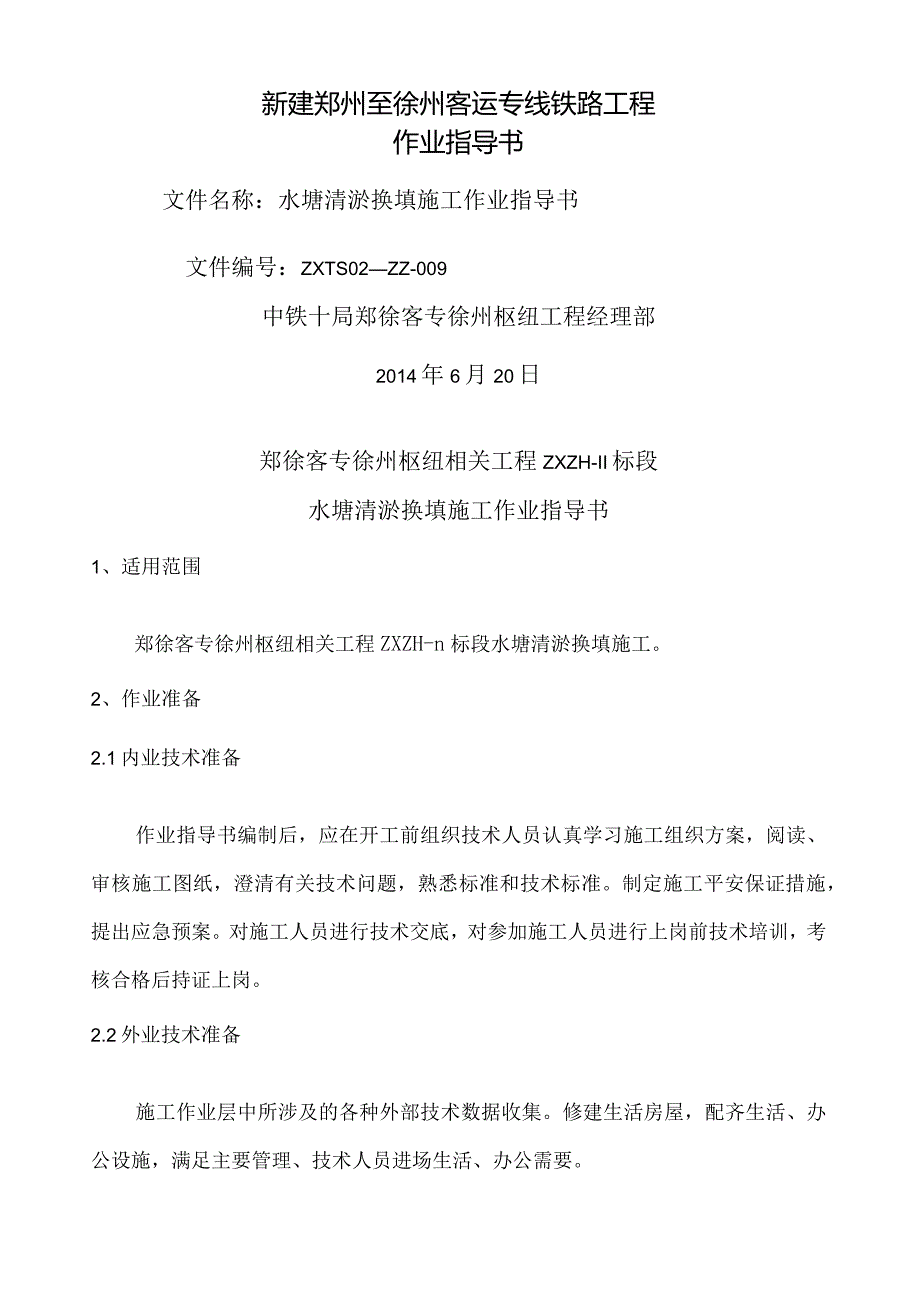 水塘换填处理作业指导书.docx_第1页