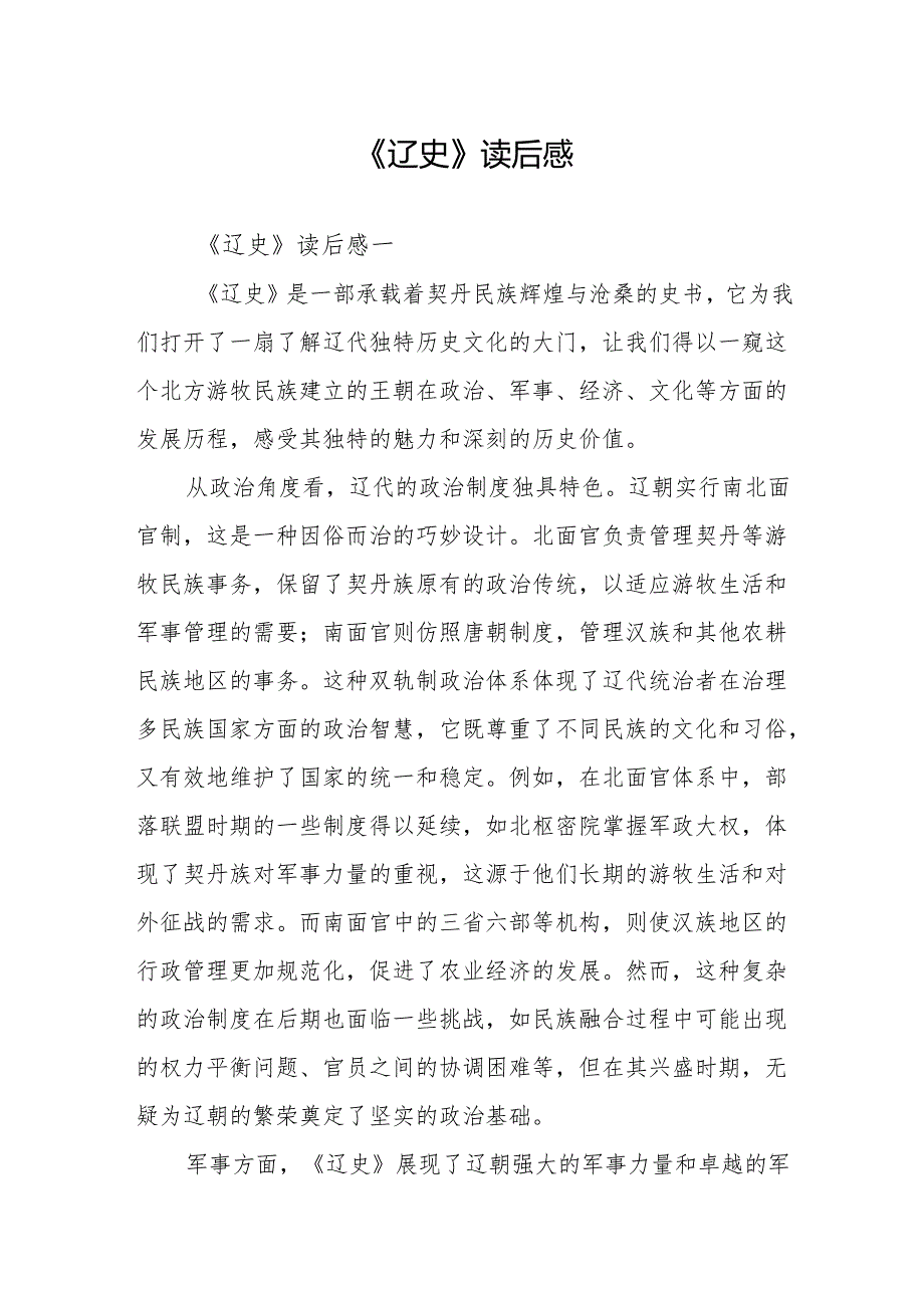 《辽史》读后感.docx_第1页