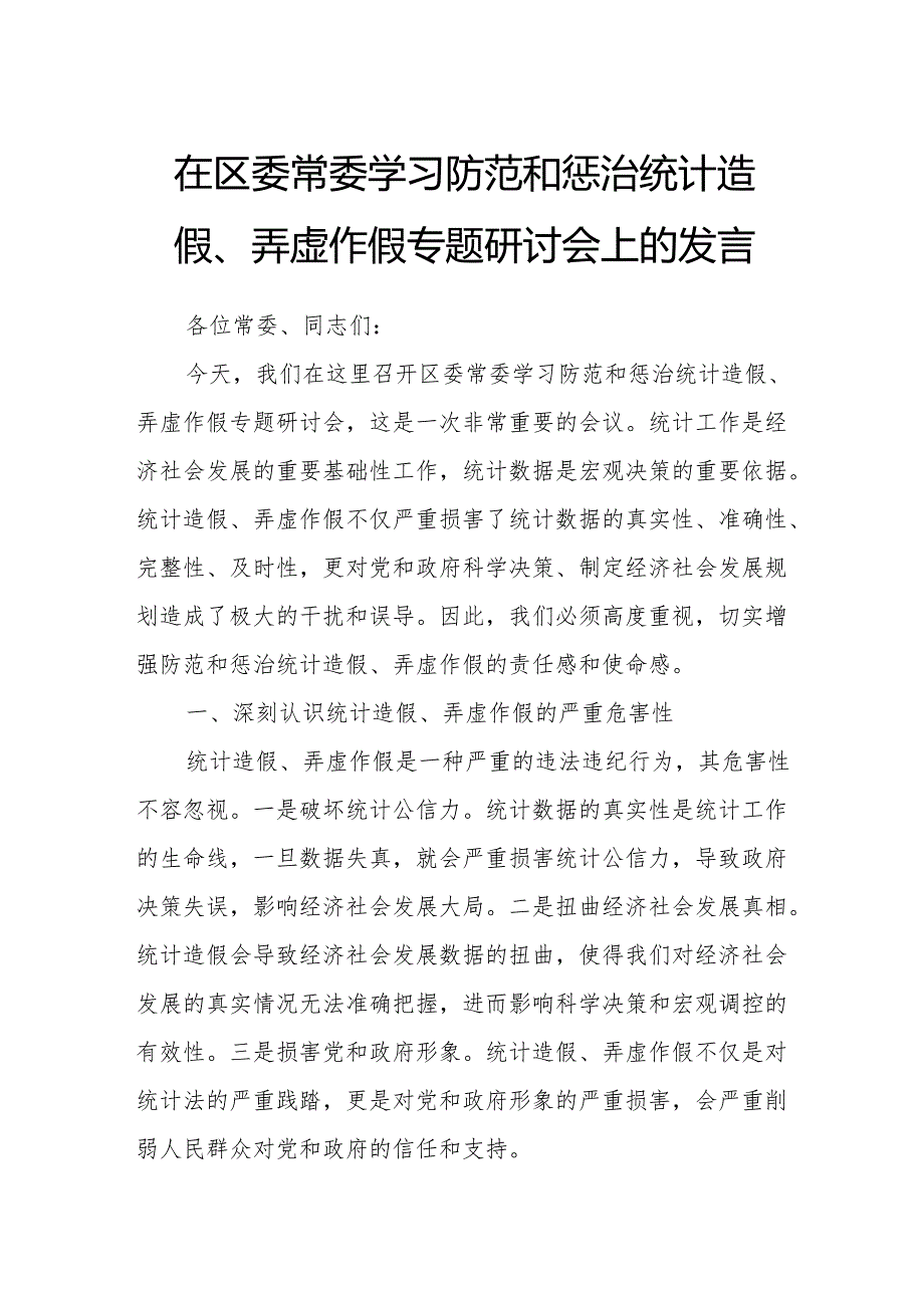 在区委常委学习防范和惩治统计造假、弄虚作假专题研讨会上的发言.docx_第1页