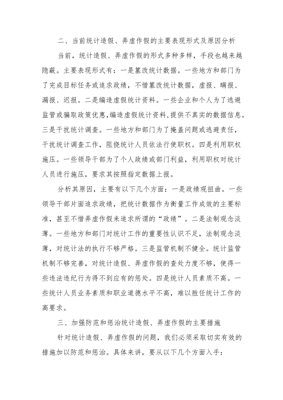 在区委常委学习防范和惩治统计造假、弄虚作假专题研讨会上的发言.docx_第2页