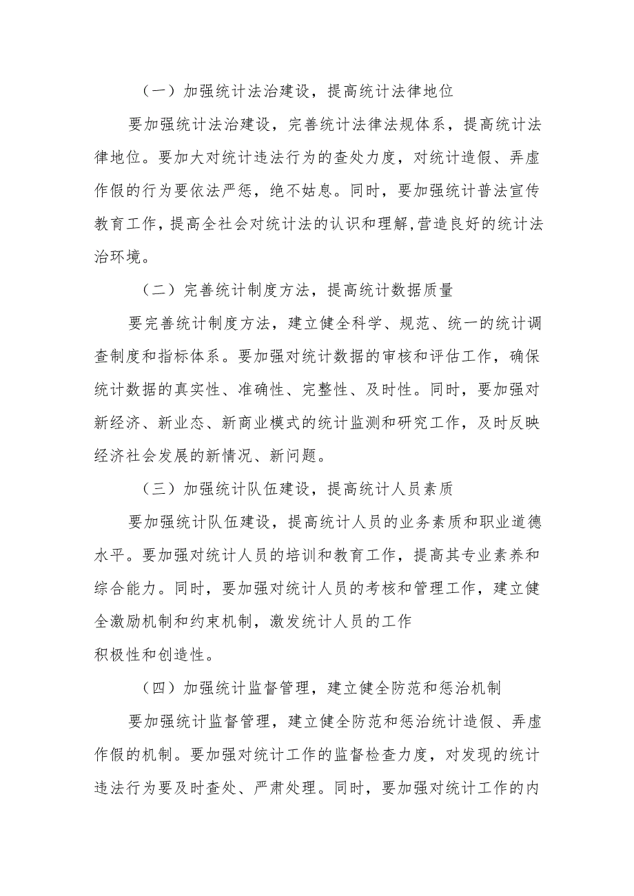 在区委常委学习防范和惩治统计造假、弄虚作假专题研讨会上的发言.docx_第3页