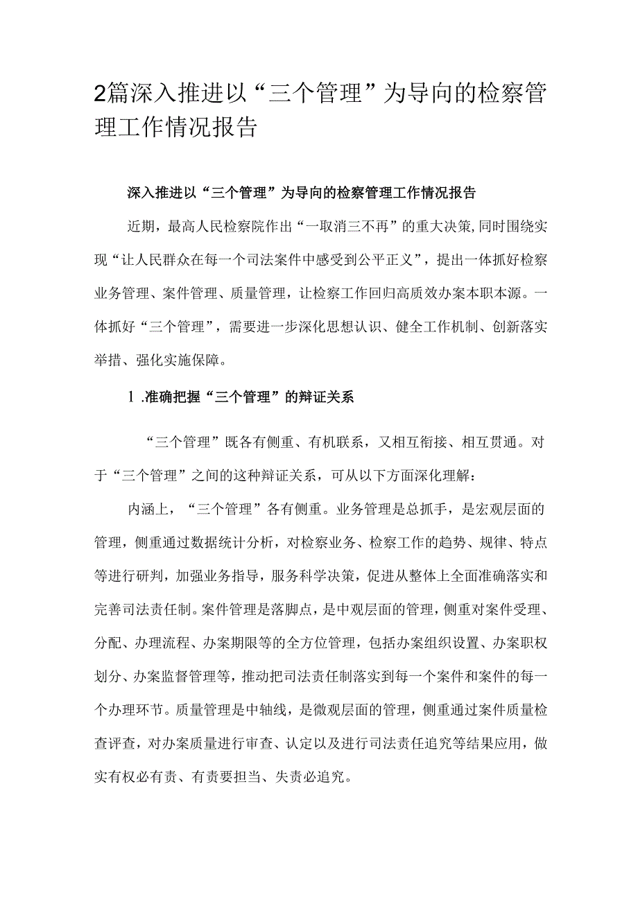 2篇深入推进以“三个管理”为导向的检察管理工作情况报告.docx_第1页