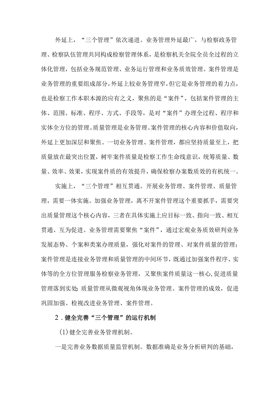 2篇深入推进以“三个管理”为导向的检察管理工作情况报告.docx_第2页