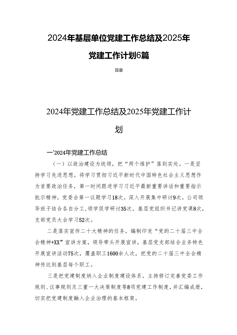 2024年基层单位党建工作总结及2025年党建工作计划6篇.docx_第1页