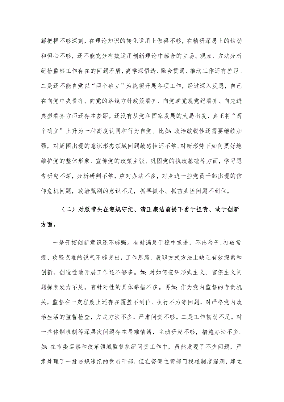 2024年纪检干部民主生活会个人（四个带头）对照材料两篇.docx_第2页