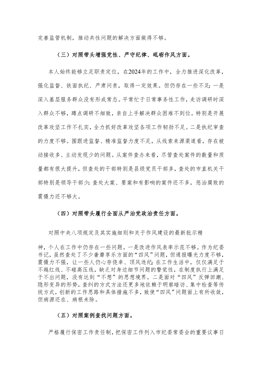 2024年纪检干部民主生活会个人（四个带头）对照材料两篇.docx_第3页