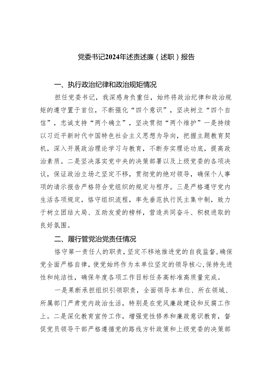 党委书记2024年述责述廉（述职）报告九篇(最新精选).docx_第1页