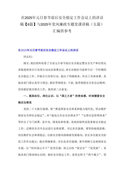 在2025年元日节前后安全稳定工作会议上的讲话稿【6篇】与2025年党风廉政专题党课讲稿(五篇)汇编供参考.docx