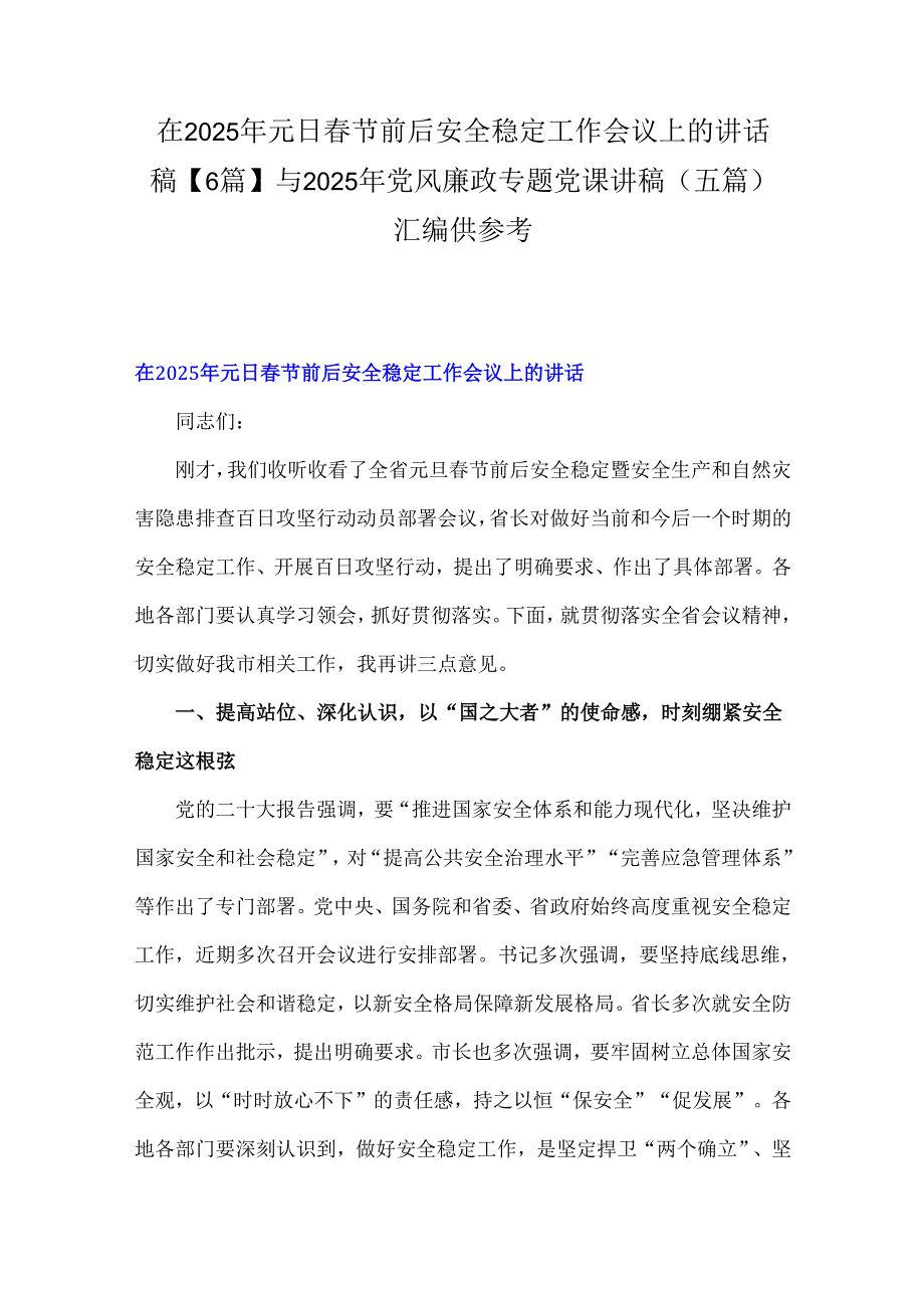 在2025年元日节前后安全稳定工作会议上的讲话稿【6篇】与2025年党风廉政专题党课讲稿(五篇)汇编供参考.docx_第1页