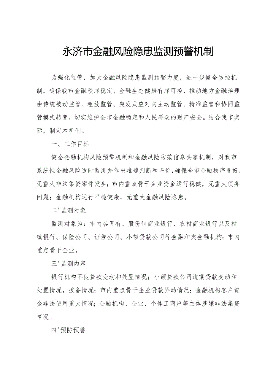 永济市金融风险隐患监测预警机制.docx_第1页