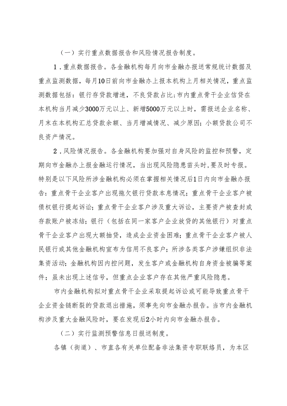 永济市金融风险隐患监测预警机制.docx_第2页