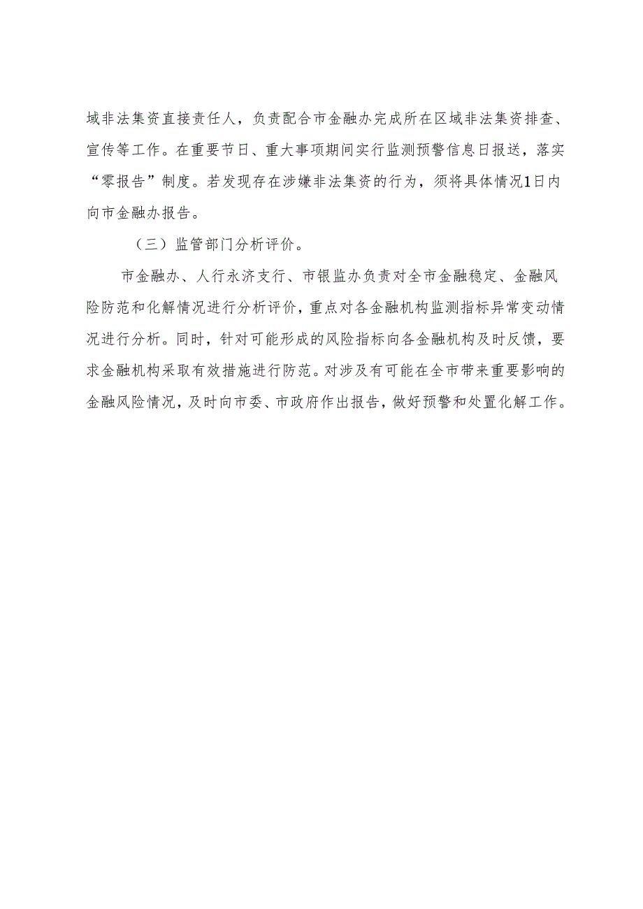永济市金融风险隐患监测预警机制.docx_第3页