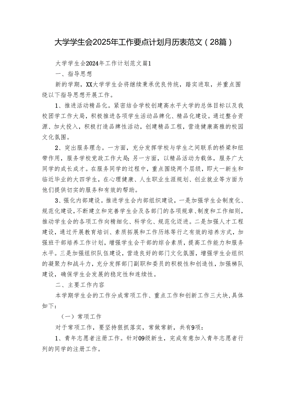 大学学生会2025年工作要点计划月历表范文（28篇）.docx_第1页