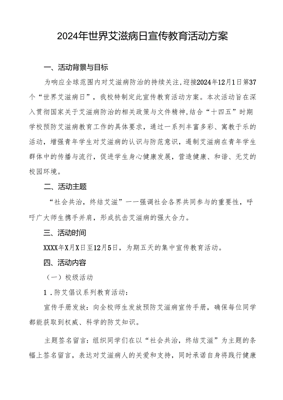 大学关于开展2024年世界艾滋病日宣传教育活动的实施方案3篇.docx_第3页