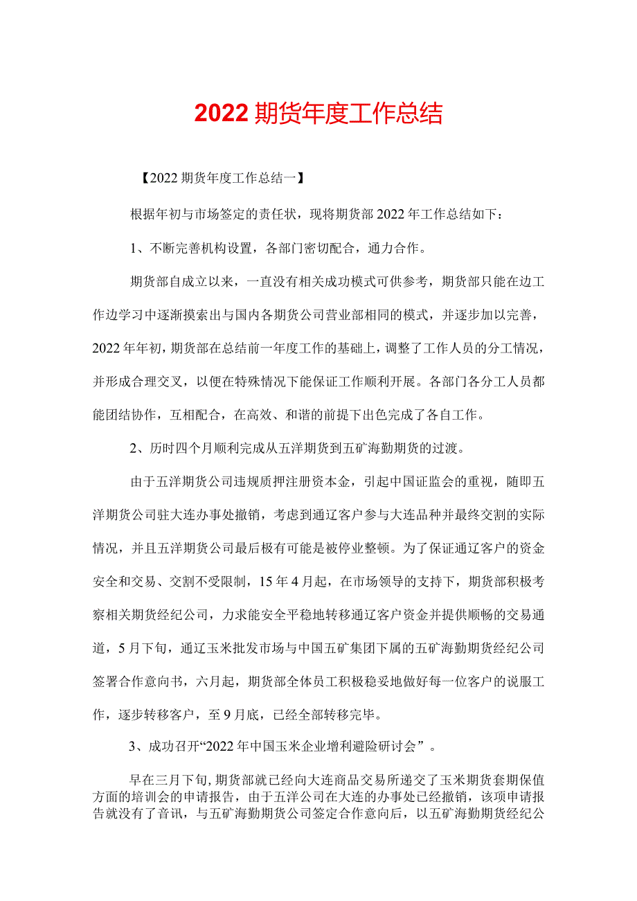 2022期货工作总结.docx_第1页