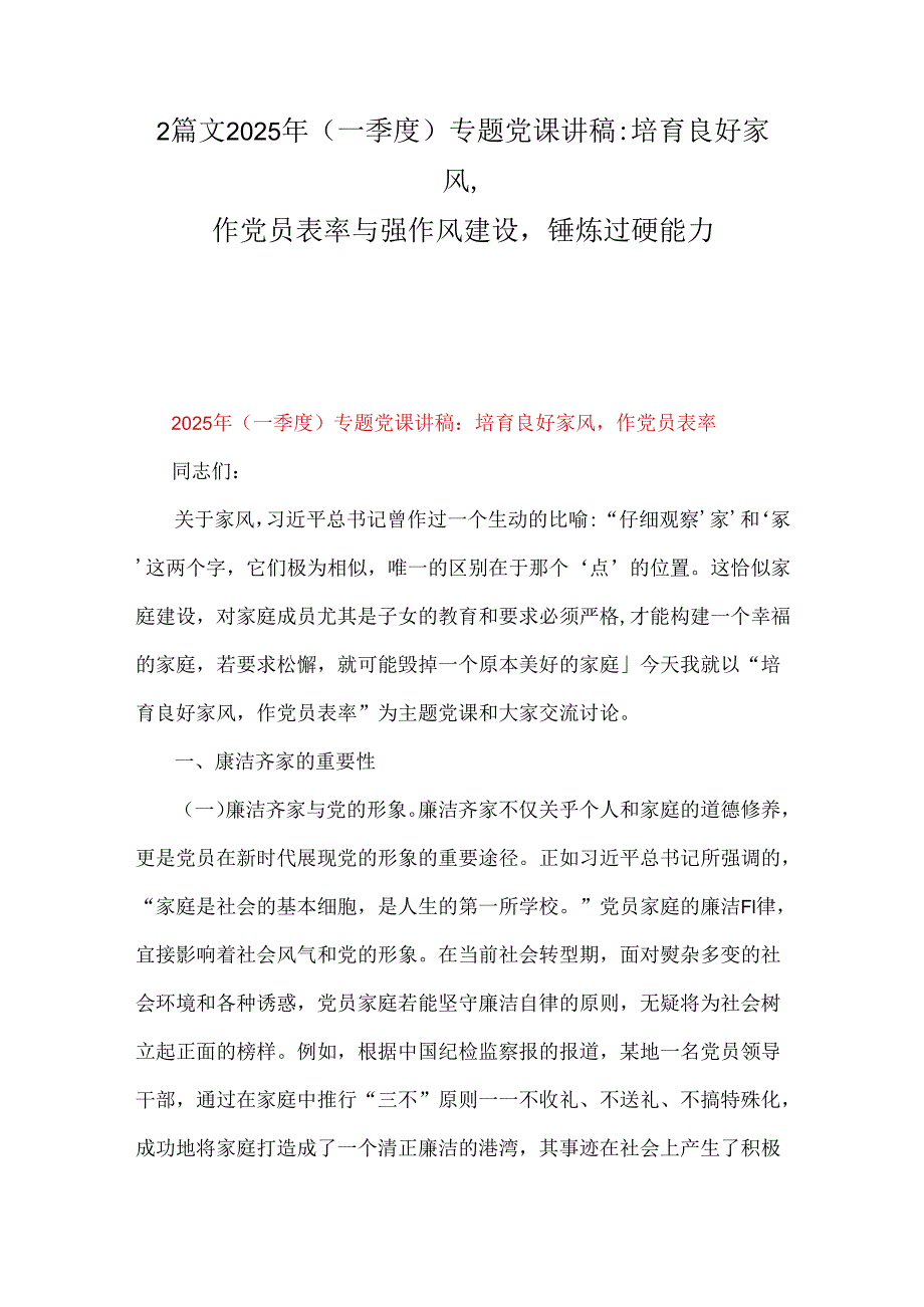 2篇文2025年(一季度)专题党课讲稿：培育良好家风作党员表率与强作风建设锤炼过硬能力.docx_第1页
